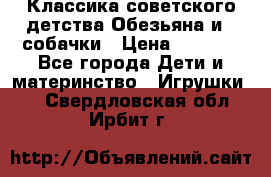 Классика советского детства Обезьяна и 3 собачки › Цена ­ 1 000 - Все города Дети и материнство » Игрушки   . Свердловская обл.,Ирбит г.